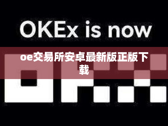 oe交易所安卓最新版正版下载