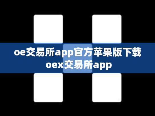 oe交易所app官方苹果版下载 oex交易所app