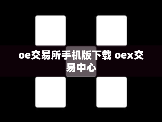 oe交易所手机版下载 oex交易中心