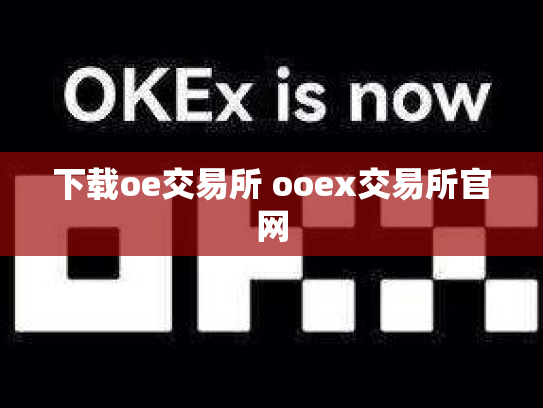 下载oe交易所 ooex交易所官网