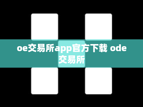 oe交易所app官方下载 ode交易所