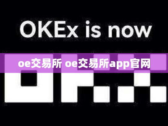 oe交易所 oe交易所app官网