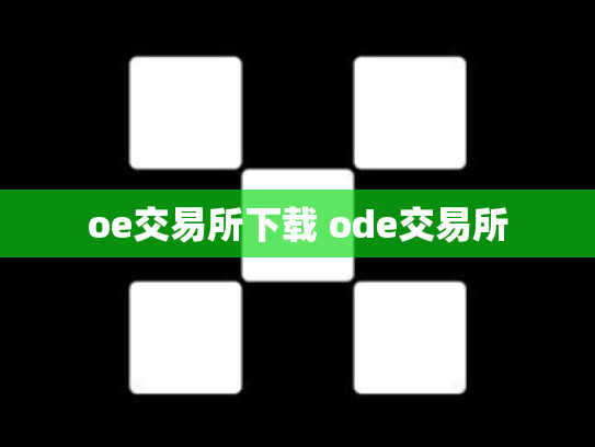 oe交易所下载 ode交易所