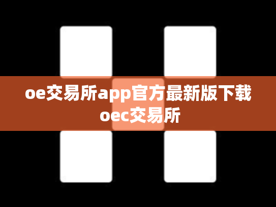 oe交易所app官方最新版下载 oec交易所