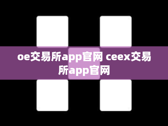 oe交易所app官网 ceex交易所app官网