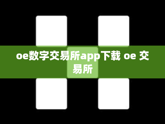 oe数字交易所app下载 oe 交易所
