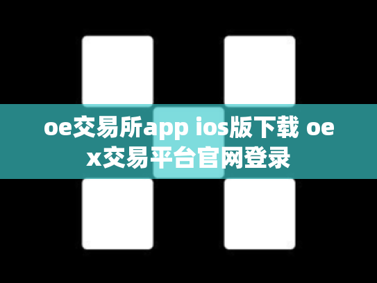 oe交易所app ios版下载 oex交易平台官网登录