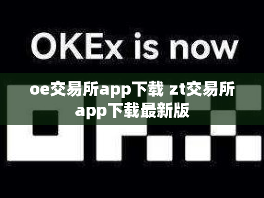 oe交易所app下载 zt交易所app下载最新版