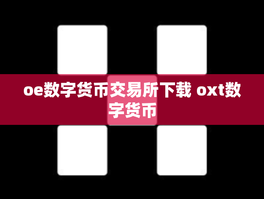 oe数字货币交易所下载 oxt数字货币