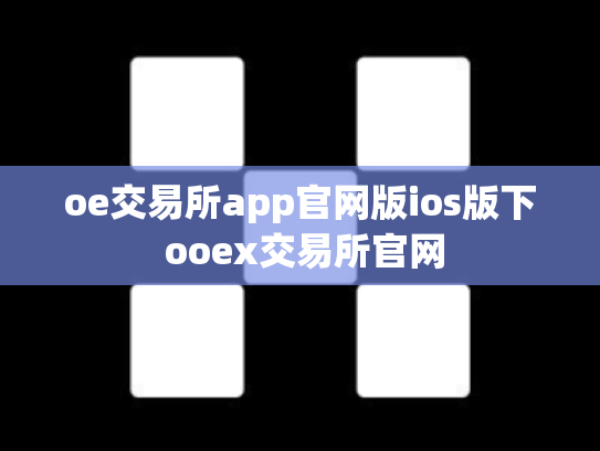 oe交易所app官网版ios版下 ooex交易所官网