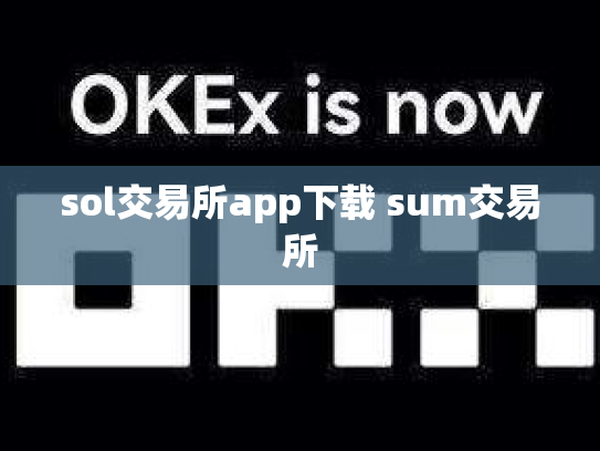 sol交易所app下载 sum交易所