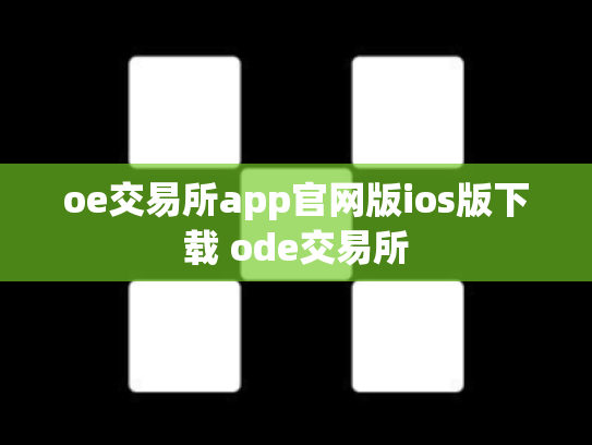oe交易所app官网版ios版下载 ode交易所