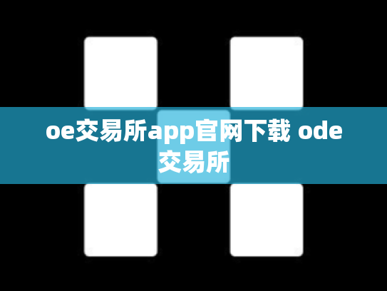 oe交易所app官网下载 ode交易所