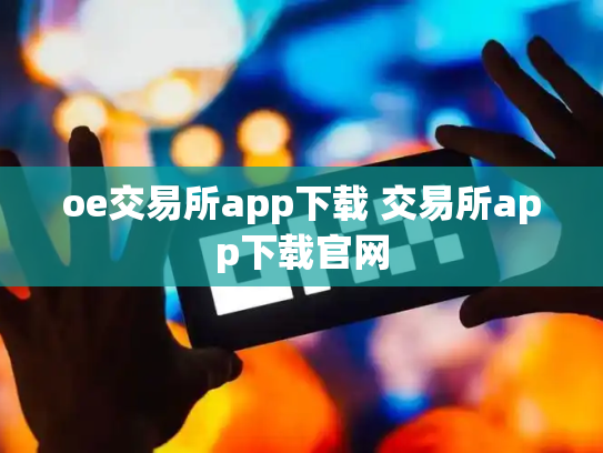 oe交易所app下载 交易所app下载官网