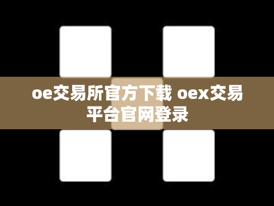 oe交易所官方下载 oex交易平台官网登录