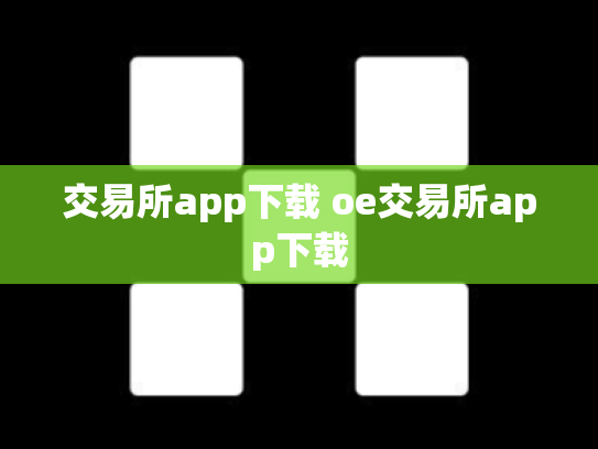 交易所app下载 oe交易所app下载