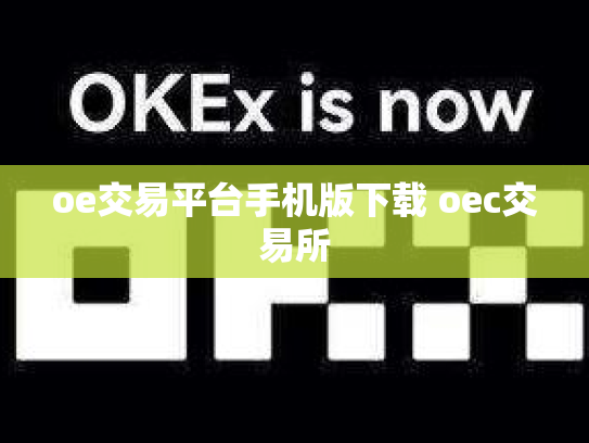 oe交易平台手机版下载 oec交易所