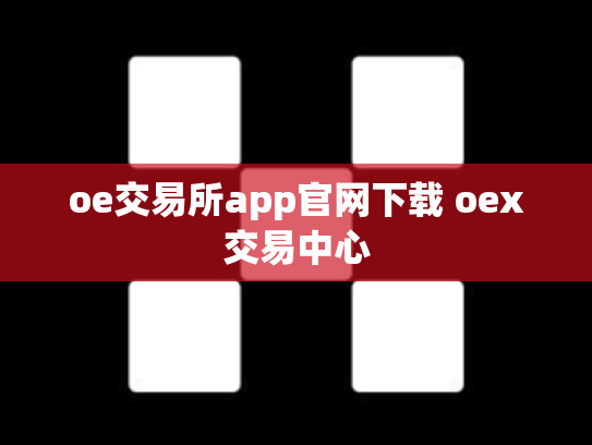 oe交易所app官网下载 oex交易中心