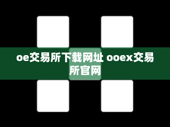 oe交易所下载网址 ooex交易所官网