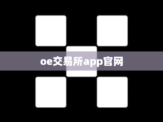 oe交易所app官网