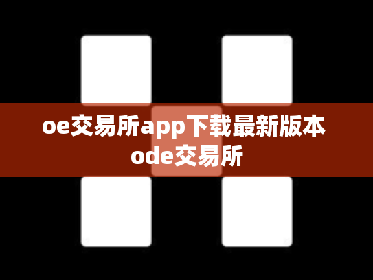 oe交易所app下载最新版本 ode交易所