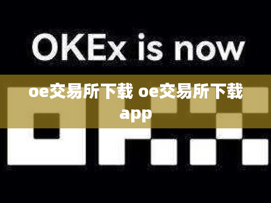 oe交易所下载 oe交易所下载app