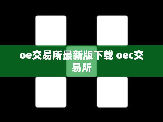oe交易所最新版下载 oec交易所