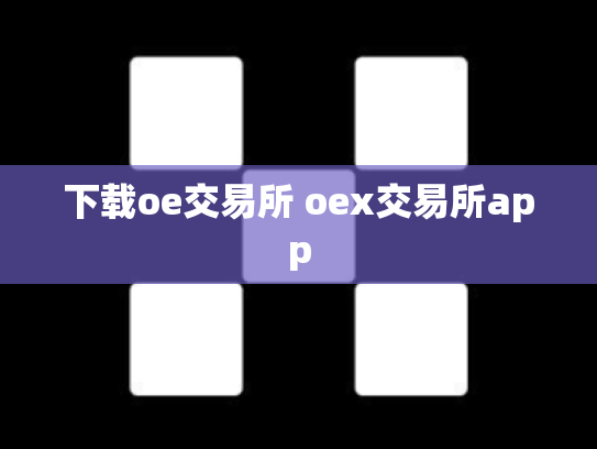 下载oe交易所 oex交易所app