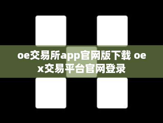 oe交易所app官网版下载 oex交易平台官网登录