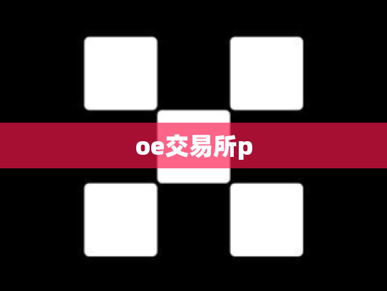 oe交易所p