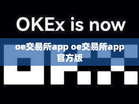oe交易所app oe交易所app官方版