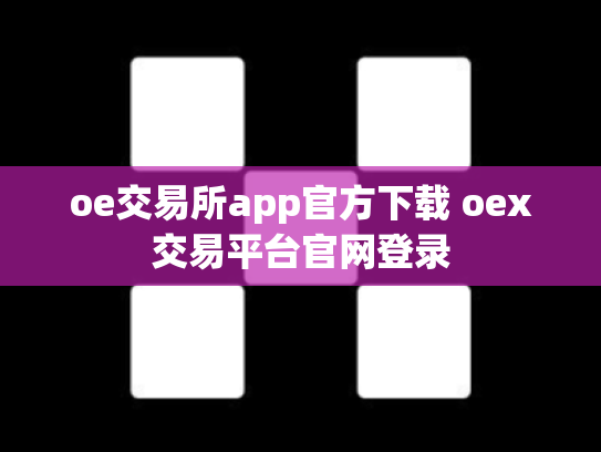 oe交易所app官方下载 oex交易平台官网登录