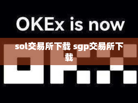 sol交易所下载 sgp交易所下载
