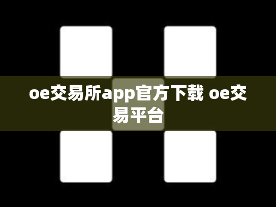 oe交易所app官方下载 oe交易平台