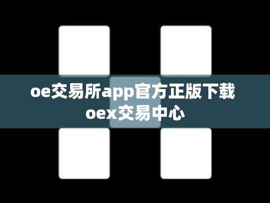 oe交易所app官方正版下载 oex交易中心