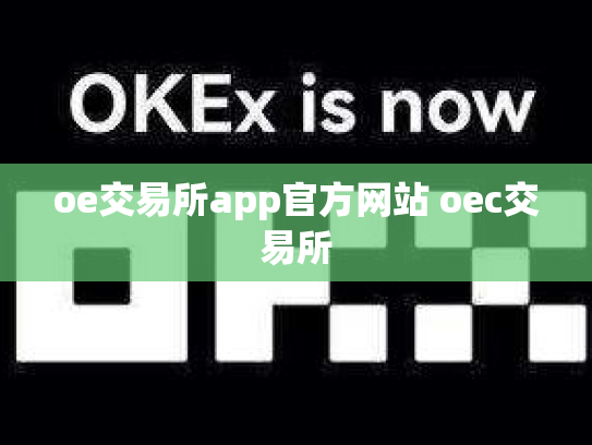 oe交易所app官方网站 oec交易所