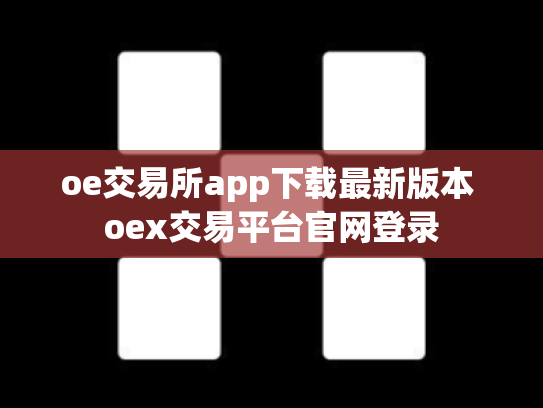 oe交易所app下载最新版本 oex交易平台官网登录