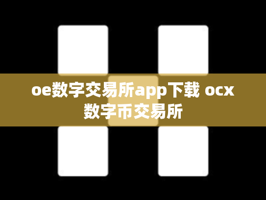 oe数字交易所app下载 ocx数字币交易所