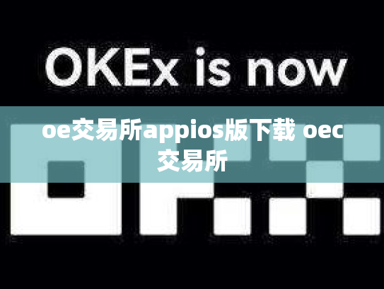 oe交易所appios版下载 oec交易所