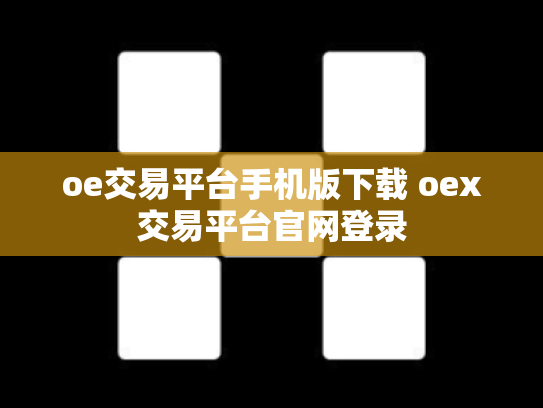oe交易平台手机版下载 oex交易平台官网登录