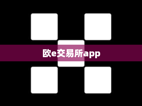 欧e交易所app