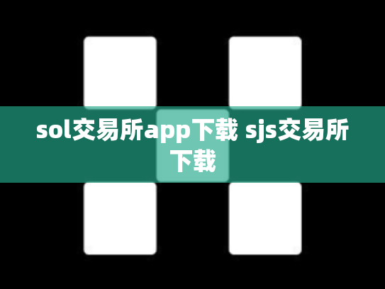sol交易所app下载 sjs交易所下载