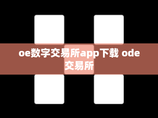 oe数字交易所app下载 ode交易所