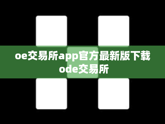 oe交易所app官方最新版下载 ode交易所