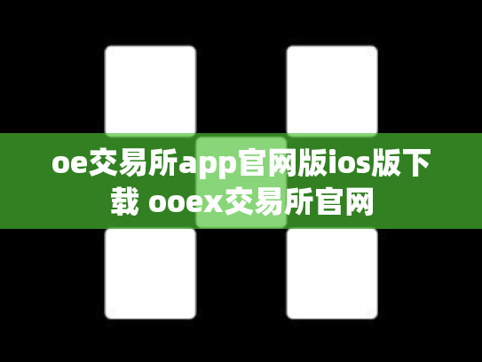 oe交易所app官网版ios版下载 ooex交易所官网