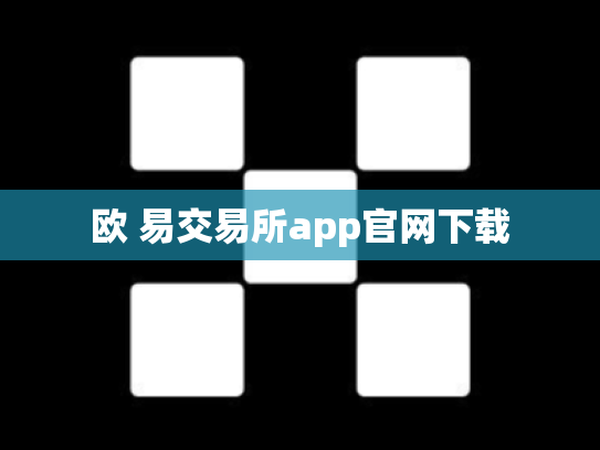 欧 易交易所app官网下载
