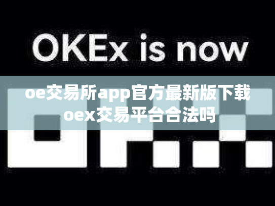 oe交易所app官方最新版下载 oex交易平台合法吗