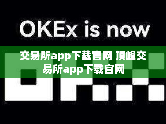 交易所app下载官网 顶峰交易所app下载官网