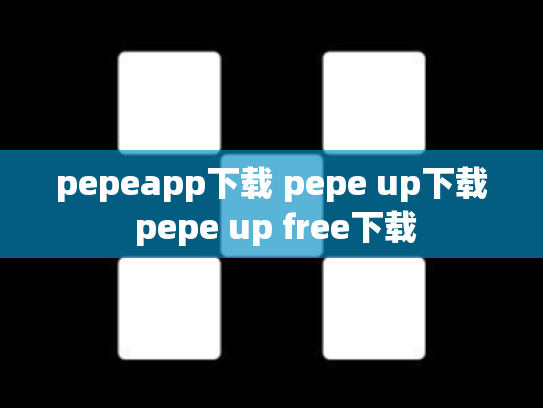 pepeapp下载 pepe up下载 pepe up free下载