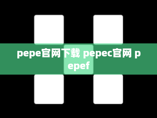 pepe官网下载 pepec官网 pepef